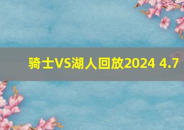 骑士VS湖人回放2024 4.7